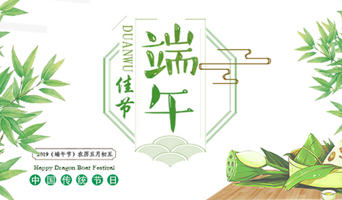 信達電通恭祝大家端午安康!