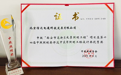 官宣!西安高新區(qū)夜景照明項目榮獲照明工程設計優(yōu)秀獎