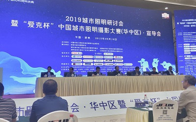 2019城市照明研討會暨“愛克杯”中國城市照明攝影大賽(華中區(qū))宣導會圓滿召開