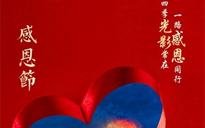 四季光影常在，一路感恩同行