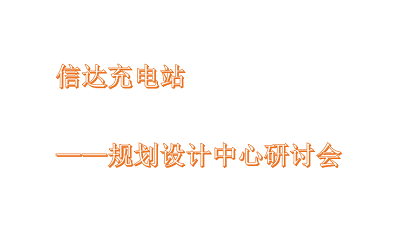 信達(dá)充電站-規(guī)劃設(shè)計(jì)中心研討會(huì)