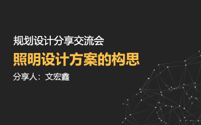 規劃設計分享交流會 | 照明設計方案的構思——文宏鑫