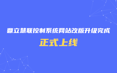 鼎立慧聯控制系統網站改版升級完成，正式上線！