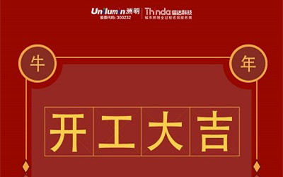 開工大吉!新的一年,“牛”轉乾坤!