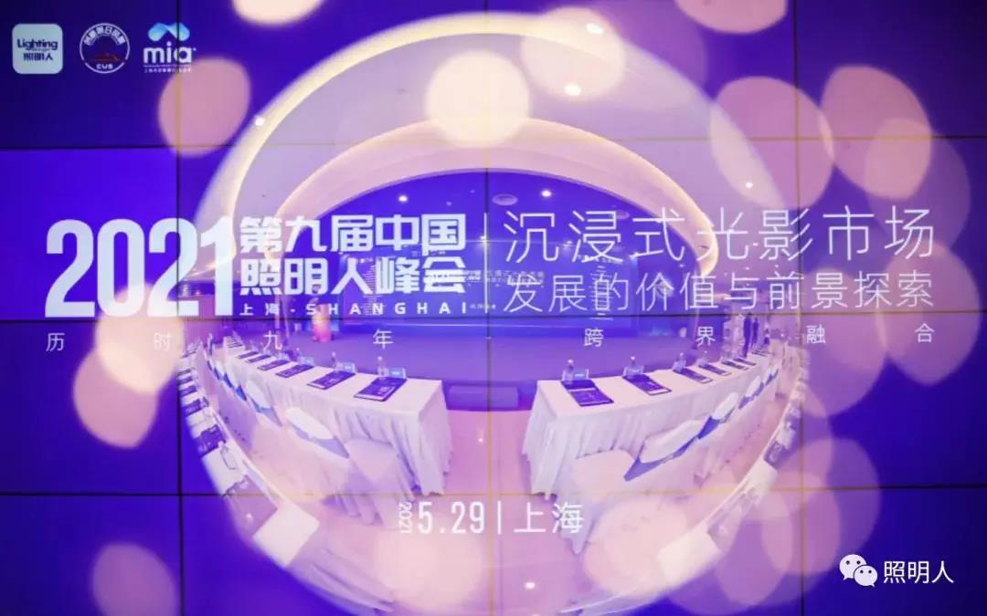 大咖齊聚共話城市照明新風(fēng)向,聚力前行推進(jìn)照明行業(yè)新發(fā)展