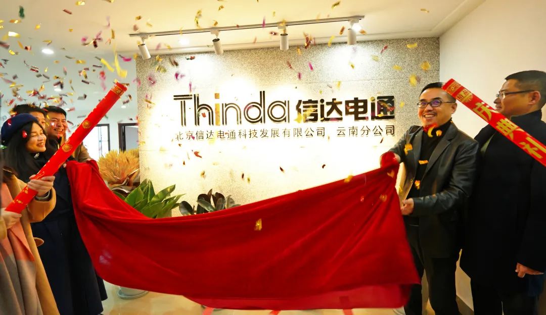信達(dá)電通云南分公司正式成立,開(kāi)啟新征程!