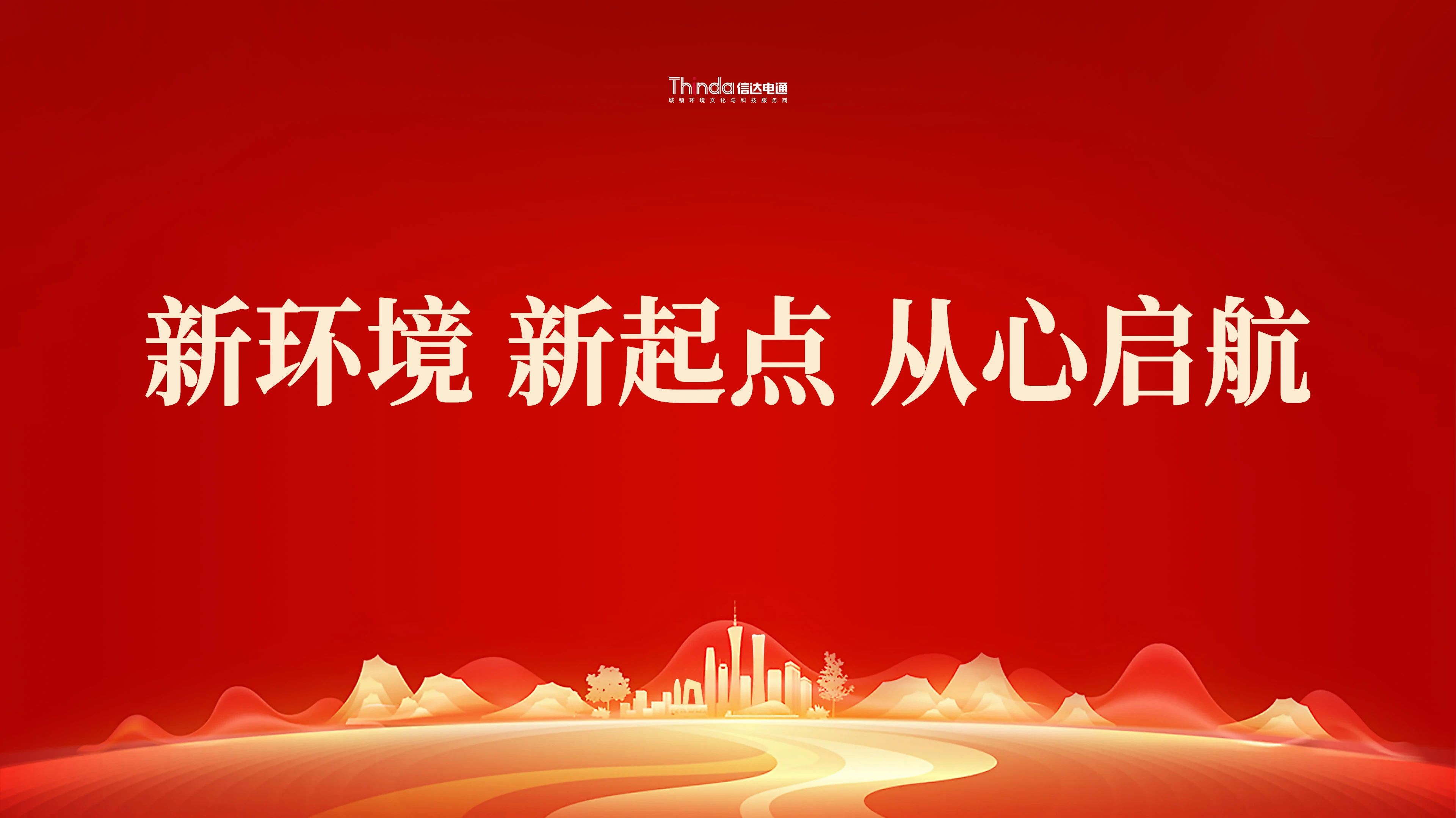 新環境、新起點|信達電通（北京總部）喜遷新址！