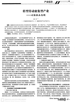 勞動密集型產業轉型升級 以紡織品行業為例的路徑探討